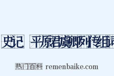 史记·平原君虞卿列传组词是什么意思的图片